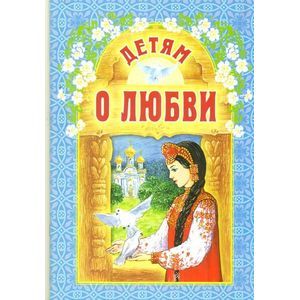 Детям о любви Детям о любви