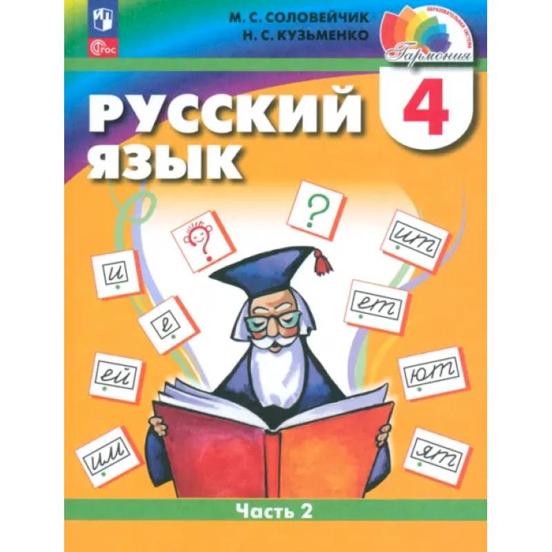 Русский язык. 4 класс. Учебное пособие. В 2-х частях. ФГОС Русский язык. 4 класс. Учебное пособие. В 2-х частях. ФГОС