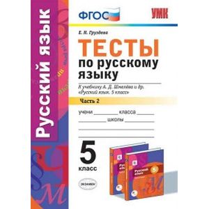 Русский язык. 5 класс. Тесты к уч. А.Д. Шмелева. Часть 2 Русский язык. 5 класс. Тесты к уч. А.Д. Шмелева. Часть 2