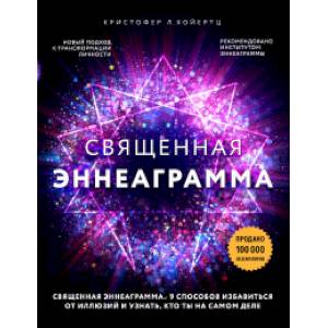 Священная эннеаграмма. 9 способов избавиться от иллюзий и узнать, кто ты на самом деле Священная эннеаграмма. 9 способов избавиться от иллюзий и узнать, кто ты на самом деле