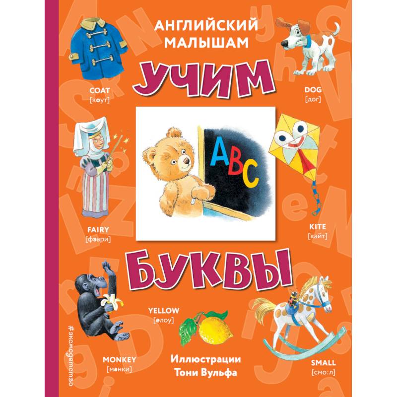 Английский малышам. Учим буквы Английский малышам. Учим буквы
