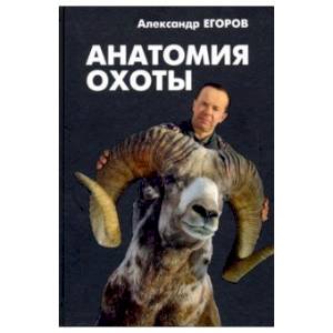 Анатомия охоты Анатомия охоты