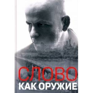 Слово как оружие. Сборник статей 1993-2015 гг. Слово как оружие. Сборник статей 1993-2015 гг.