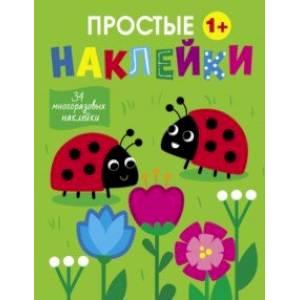 Простые наклейки. Выпуск 16. Божьи коровки Простые наклейки. Выпуск 16. Божьи коровки