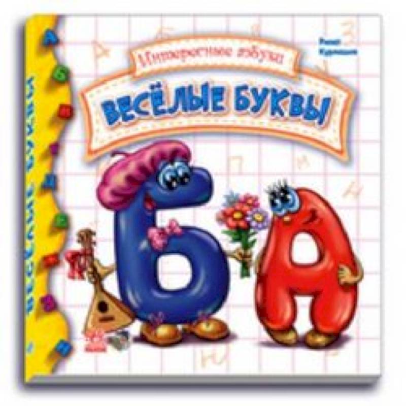 Веселые буквы Веселые буквы