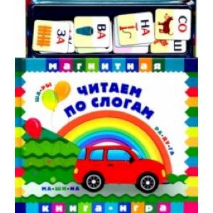 Читаем по слогам. Книга с магнитными страницами Читаем по слогам. Книга с магнитными страницами