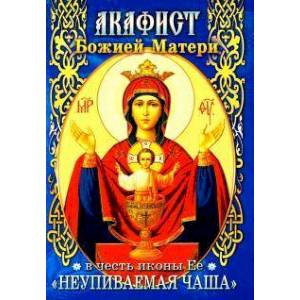 Акафист Божией Матери Неупиваемая Чаша Акафист Божией Матери Неупиваемая Чаша