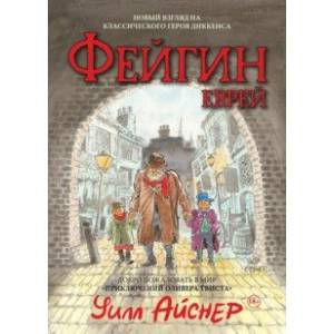 Фейгин - Еврей. Мир 'Приключений Оливера Твиста' Фейгин - Еврей. Мир 'Приключений Оливера Твиста'