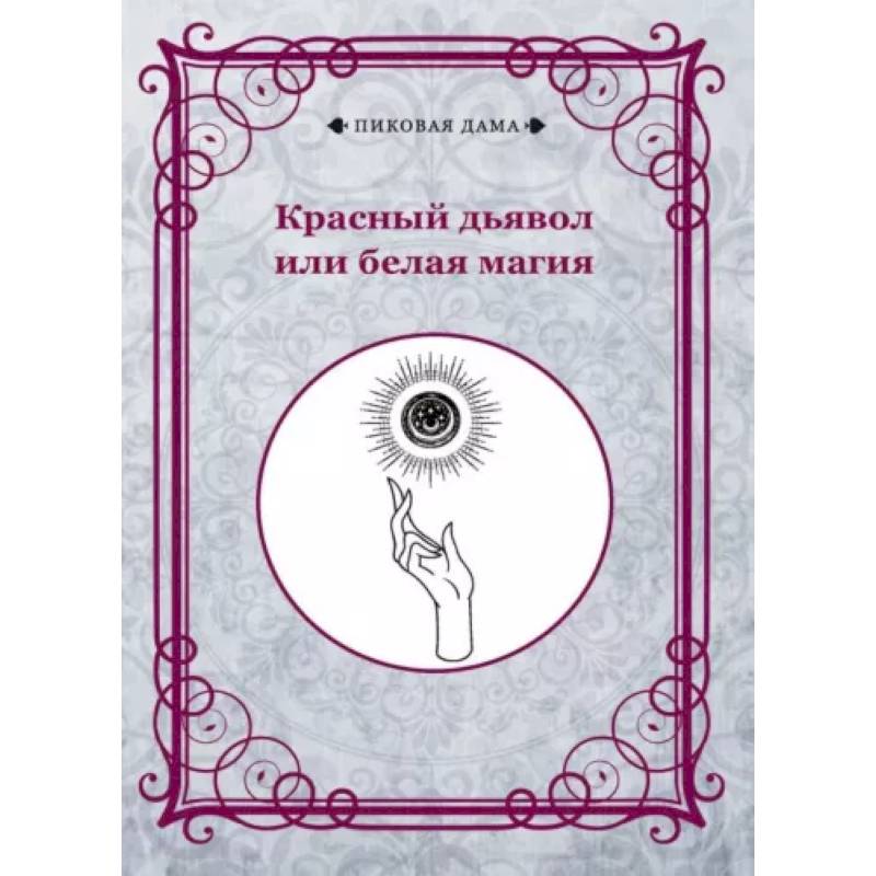 Красный дьявол или белая магия Красный дьявол или белая магия