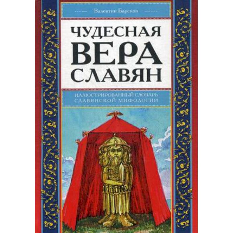 Чудесная вера славян. Иллюстрированный словарь славянской мифологии