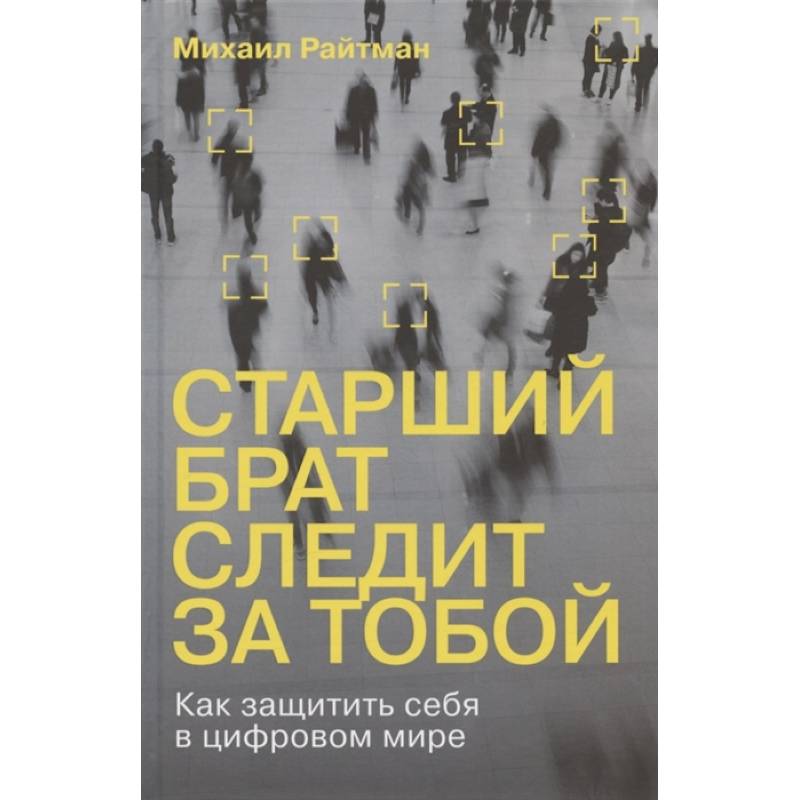Старший брат следит за тобой. Как защитить себя в цифровом мире Старший брат следит за тобой. Как защитить себя в цифровом мире