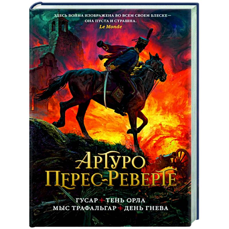 Гусар.Тень орла.Мыс Трафальгар.День гнева Гусар.Тень орла.Мыс Трафальгар.День гнева