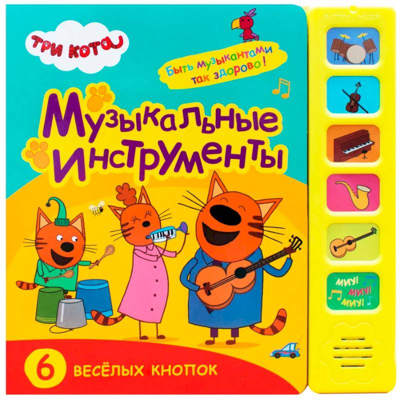 Музыкальные инструменты.6 веселых кнопок Музыкальные инструменты.6 веселых кнопок