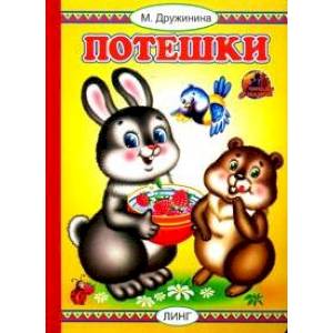 Потешки Потешки