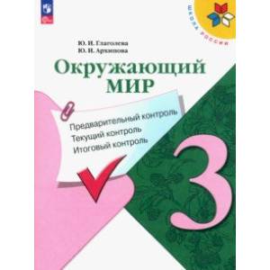 Окружающий мир. 3 класс. Предварительный контроль, текущий контроль, итоговый контроль. ФГОС