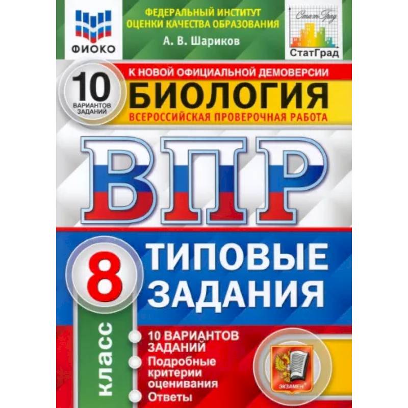 ВПР ФИОКО Биология. 8 класс. Типовые задания. 10 вариантов. ФГОС ВПР ФИОКО Биология. 8 класс. Типовые задания. 10 вариантов. ФГОС