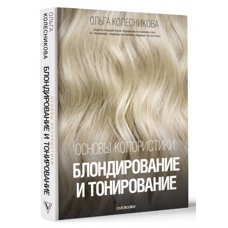 Основы колористики. Блондирование и тонирование Основы колористики. Блондирование и тонирование