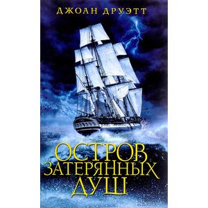 Остров затерянных душ