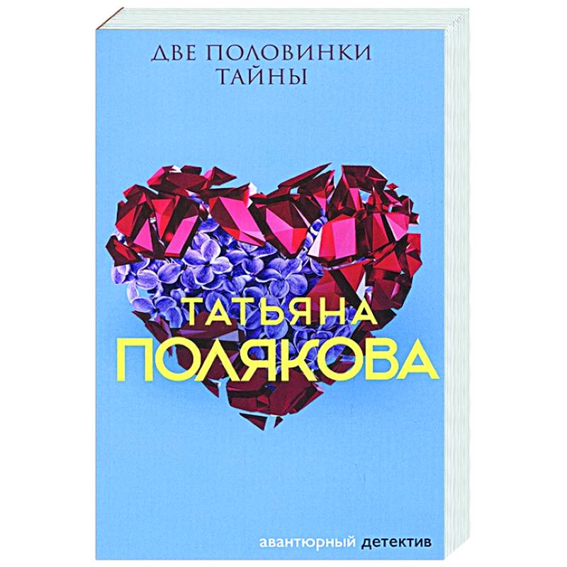 Половинки тайны. Обложка книги Полякова две половинки тайны. Две половинки тайны.