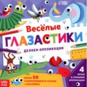 Аппликации объёмные Глазастики