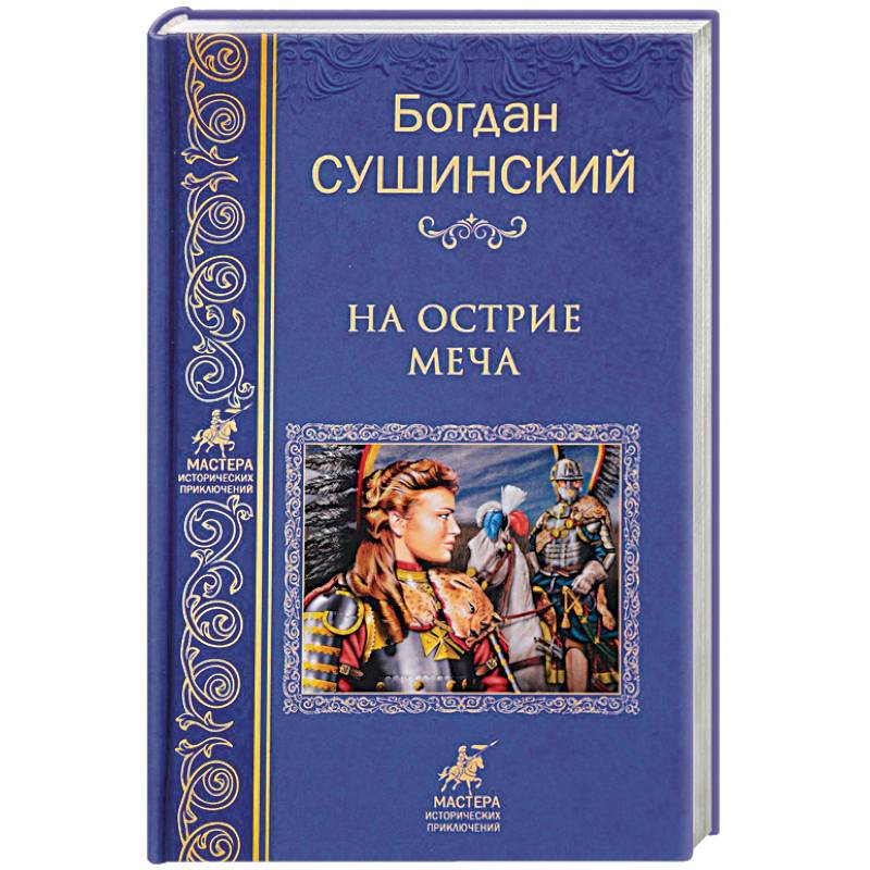 На острие меча