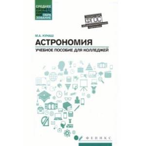 Астрономия. Учебное пособие для колледжей Астрономия. Учебное пособие для колледжей