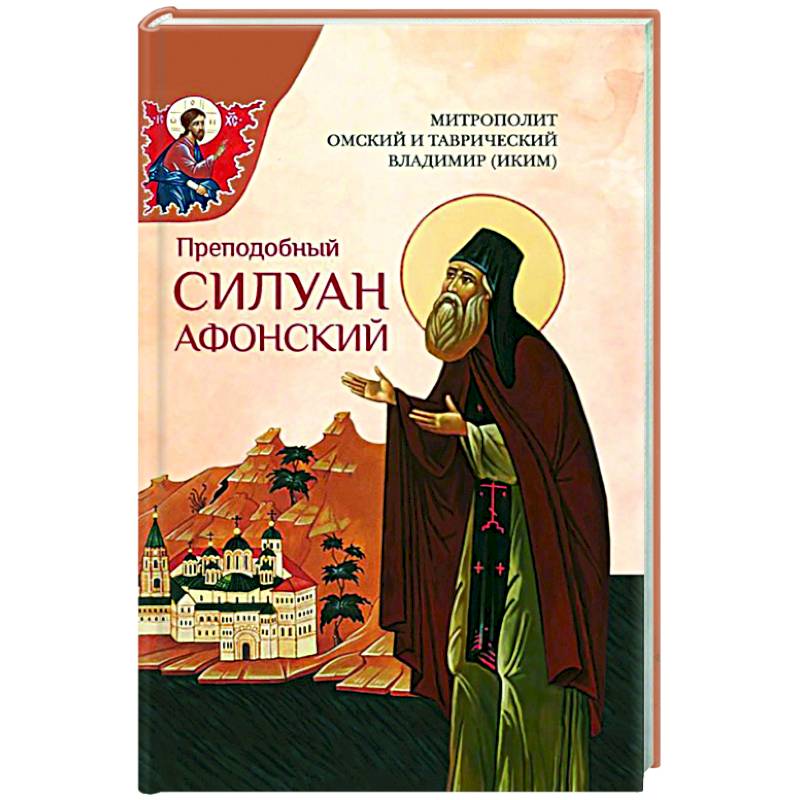 Преподобный Силуан Афонский Преподобный Силуан Афонский