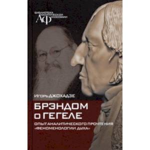 Брэндом о Гегеле: опыт аналитического прочтения 'Феноменологии духа' Брэндом о Гегеле: опыт аналитического прочтения 'Феноменологии духа'