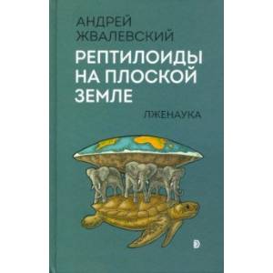Рептилоиды на плоской Земле. Лженаука Рептилоиды на плоской Земле. Лженаука