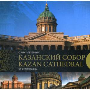 Казанский собор. Санкт-Петербург / Kazan Cathedral. Saint-Petersburg Казанский собор. Санкт-Петербург / Kazan Cathedral. Saint-Petersburg