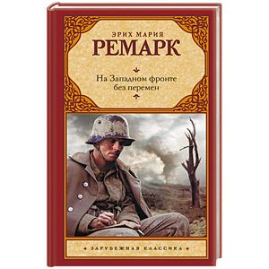 На Западном фронте без перемен На Западном фронте без перемен