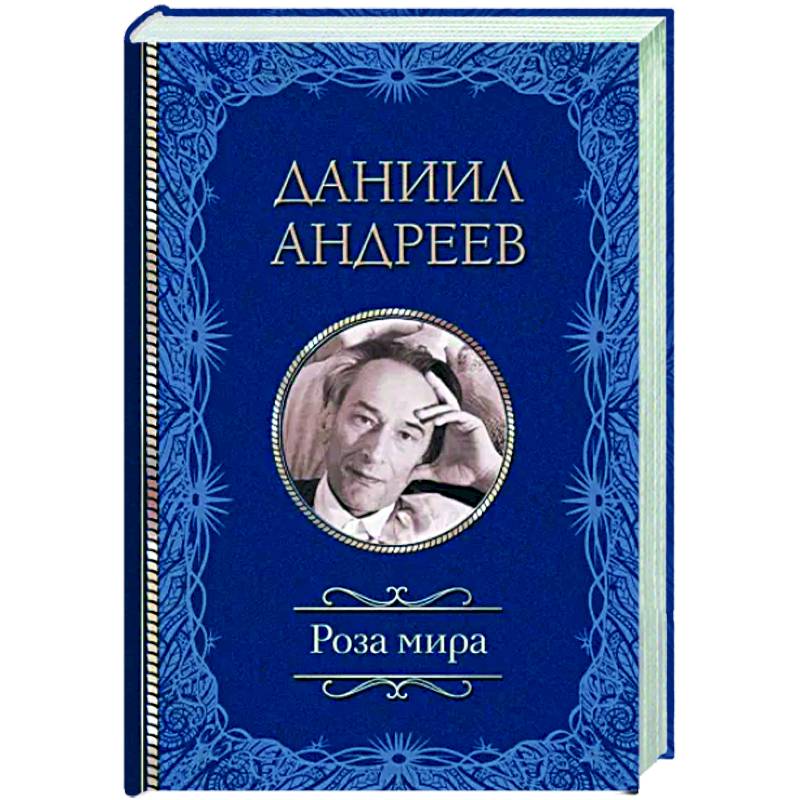 Роза мира Роза мира