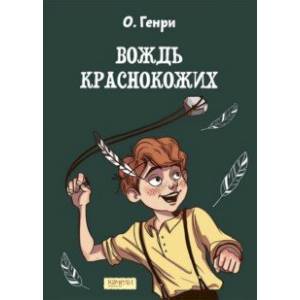 Вождь краснокожих Вождь краснокожих