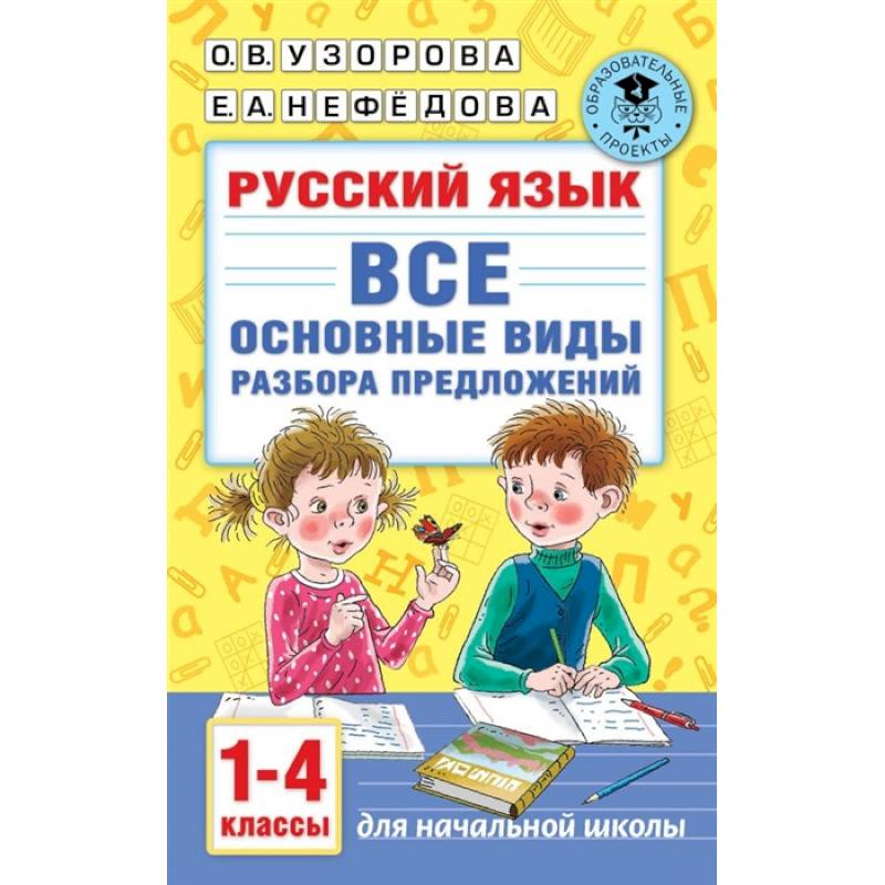 Русский язык. Все основные виды разбора предложений. 1-4 классы Русский язык. Все основные виды разбора предложений. 1-4 классы
