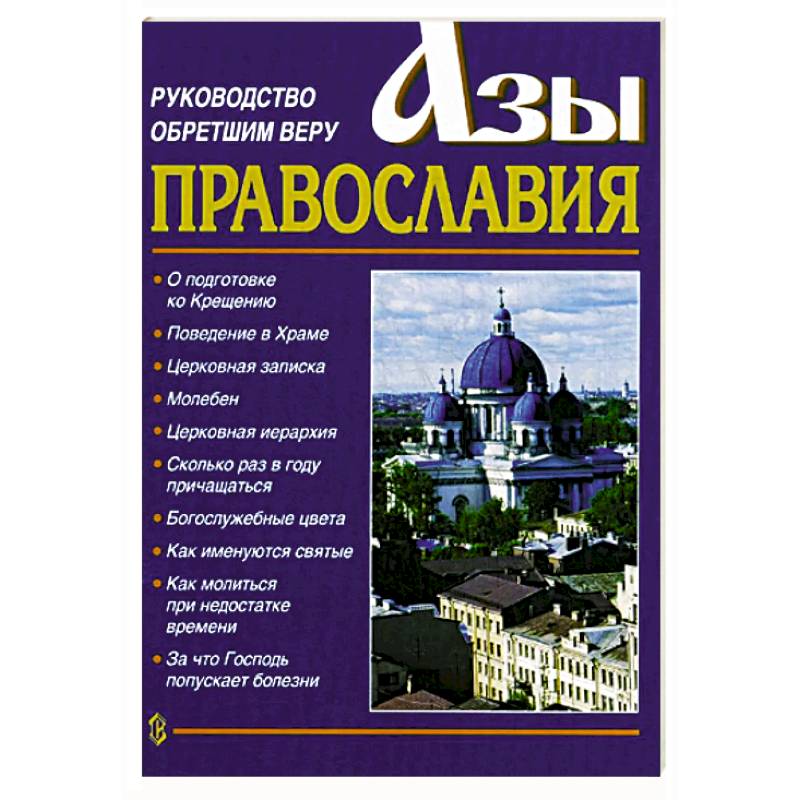 Азы Православия. Руководство обретшим веру. 3-е изд., испр. и доп. Азы Православия. Руководство обретшим веру. 3-е изд., испр. и доп.