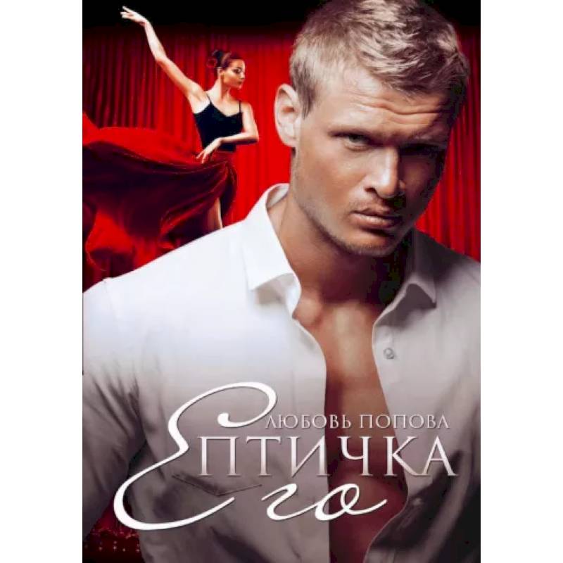 Его Птичка Его Птичка