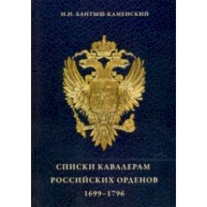 Списки кавалерам российских орденов, 1699-1796. Святого Андрея Первозванного, Святой Екатерины Списки кавалерам российских орденов, 1699-1796. Святого Андрея Первозванного, Святой Екатерины