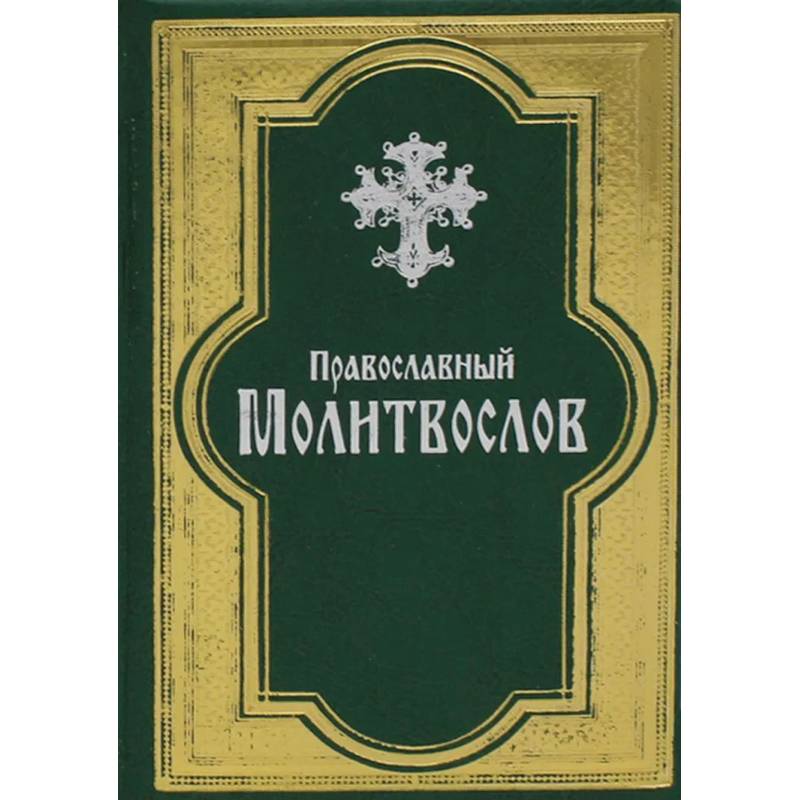Православный молитвослов Православный молитвослов