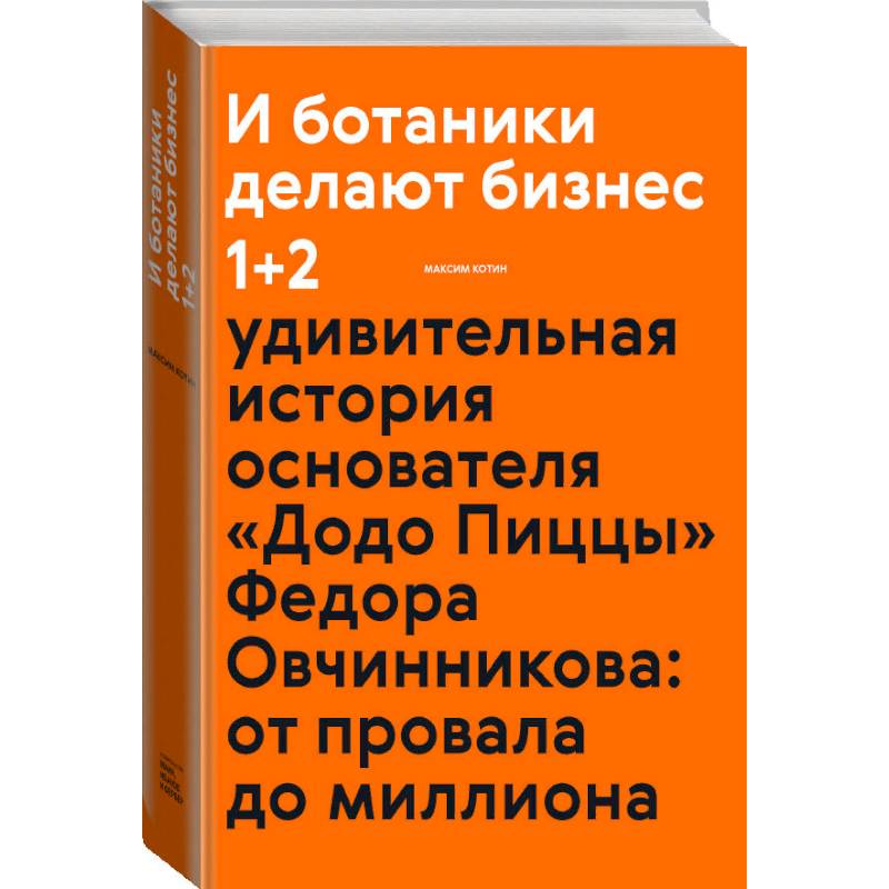 И ботаники делают бизнес 1+2 И ботаники делают бизнес 1+2