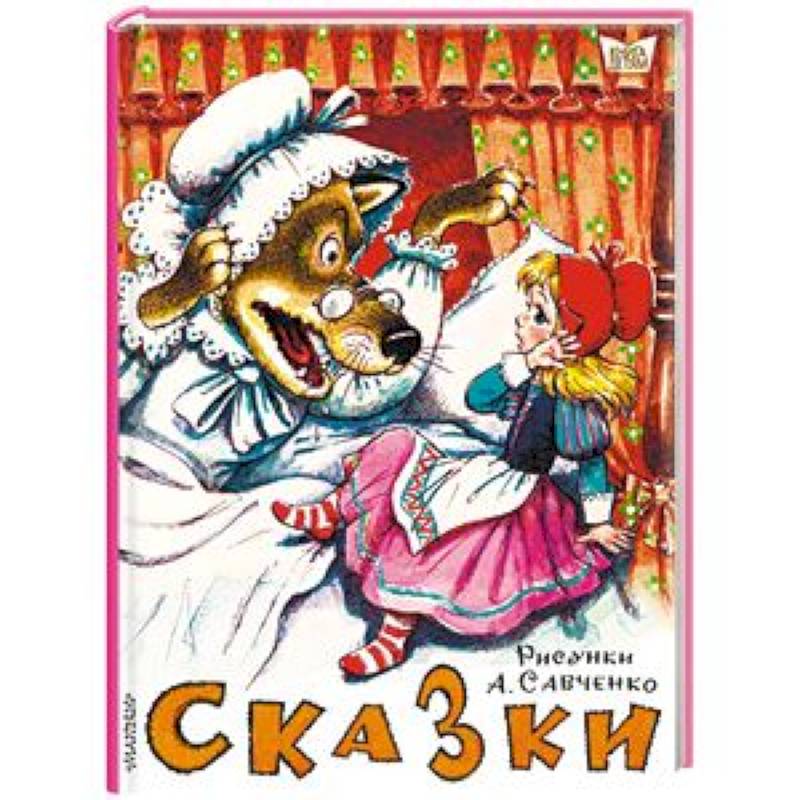 Сказки. Рисунки А.Савченко
