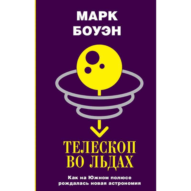 Телескоп во льдах Телескоп во льдах