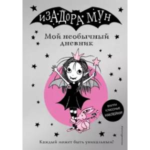 Изадора Мун. Мой необычный дневник (с наклейками) Изадора Мун. Мой необычный дневник (с наклейками)