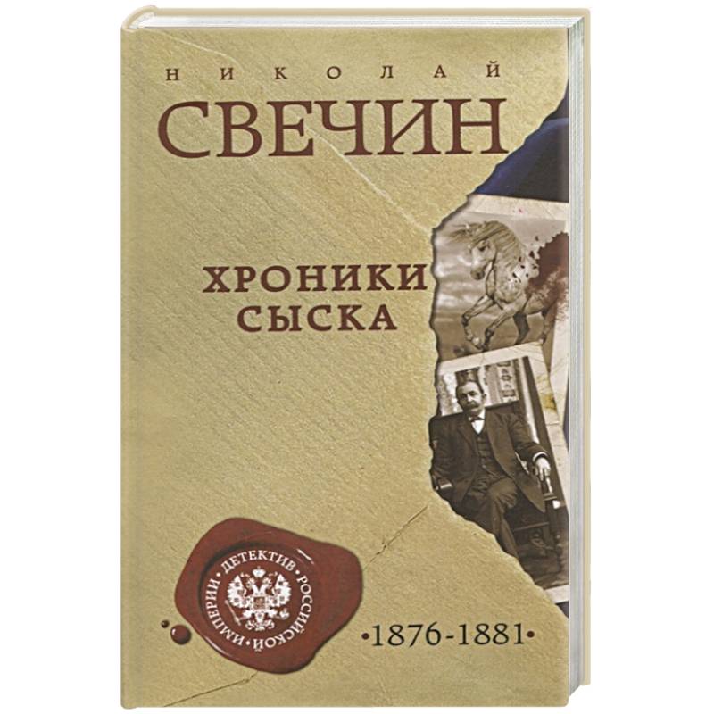 Хроники сыска Хроники сыска