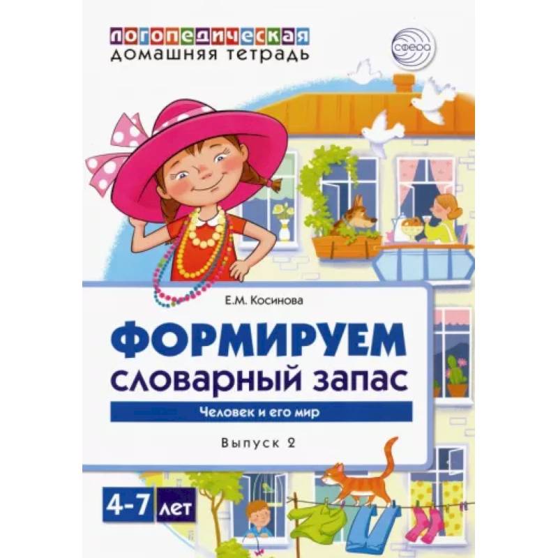 Домашняя логопедическая тетрадь. Тетрадь 4. Формируем словарный запас. Транспорт, профессии Домашняя логопедическая тетрадь. Тетрадь 4. Формируем словарный запас. Транспорт, профессии