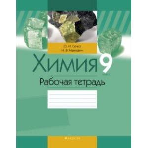 Химия. 9 класс. Рабочая тетрадь Химия. 9 класс. Рабочая тетрадь