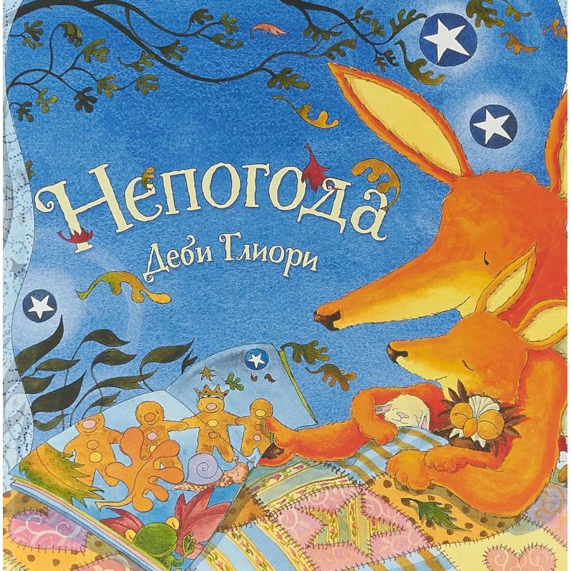 Непогода Непогода