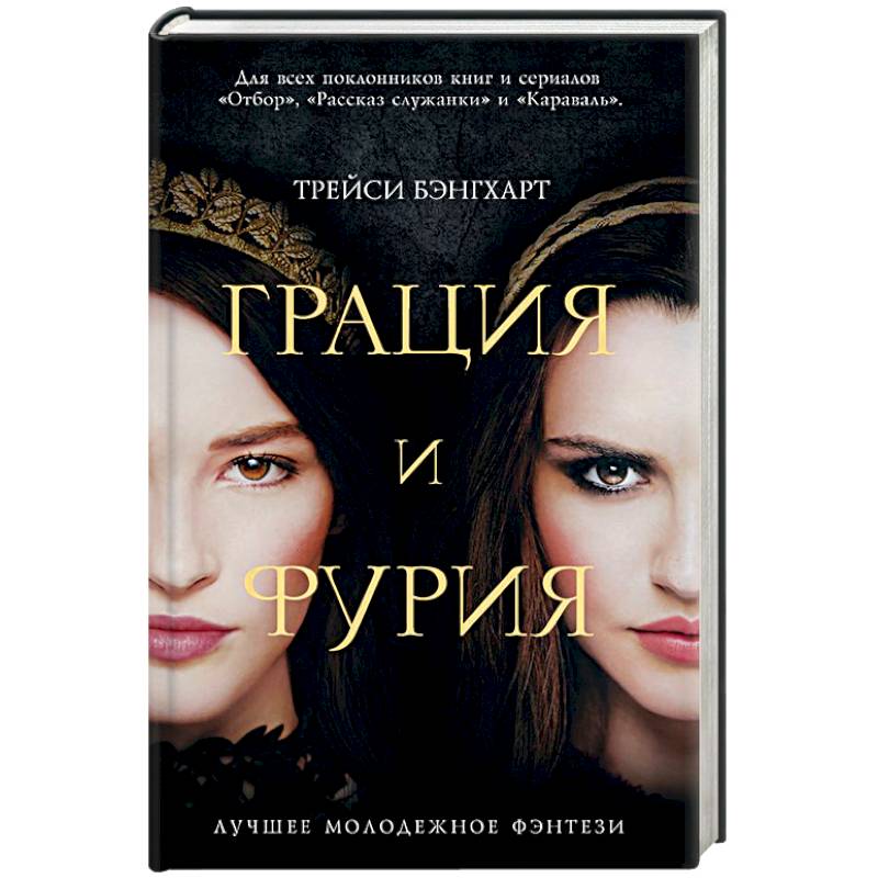 Грация и Фурия Грация и Фурия