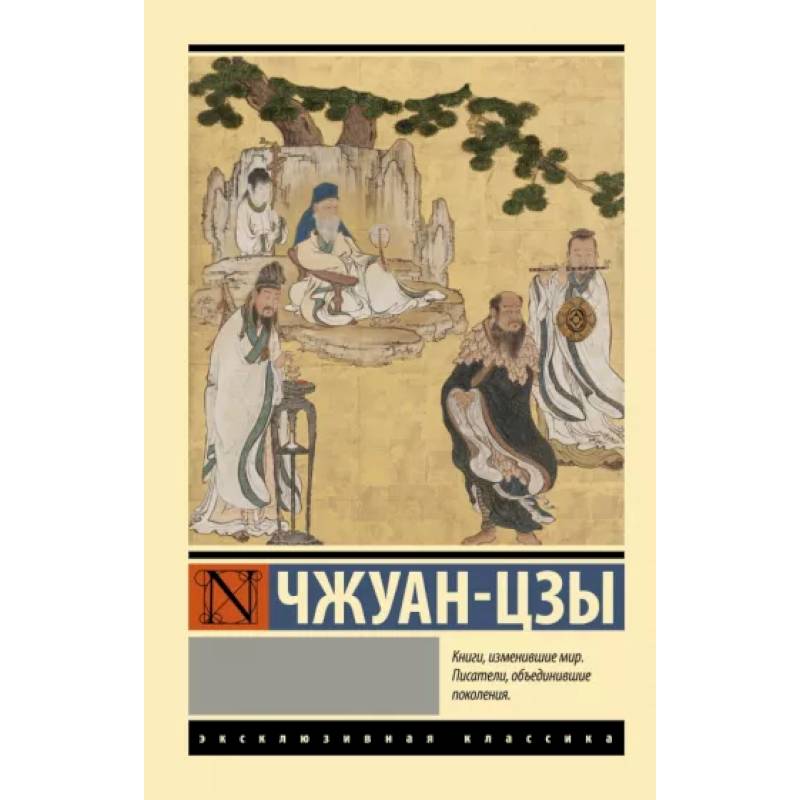 Чжуан-цзы Чжуан-цзы