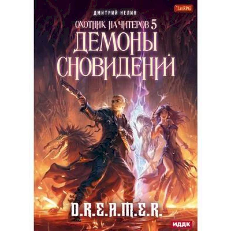 Охотник на читеров. Книга 5. Демоны сновидений Охотник на читеров. Книга 5. Демоны сновидений