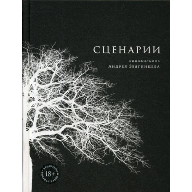 Сценарии кинофильмов Андрея Звягинцева Сценарии кинофильмов Андрея Звягинцева